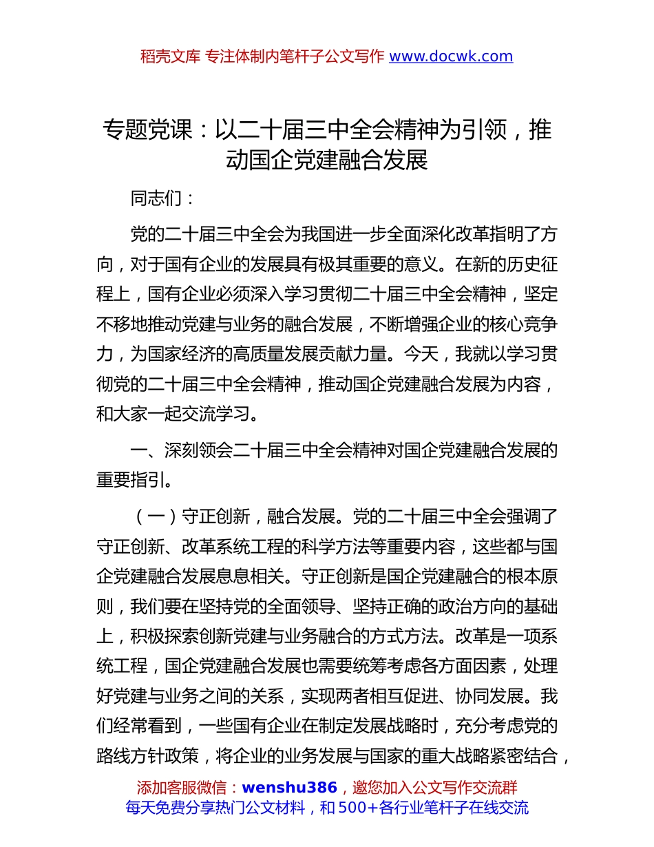二十届三中全会专题党课：以二十届三中全会精神为引领，推动国企党建融合发展.docx