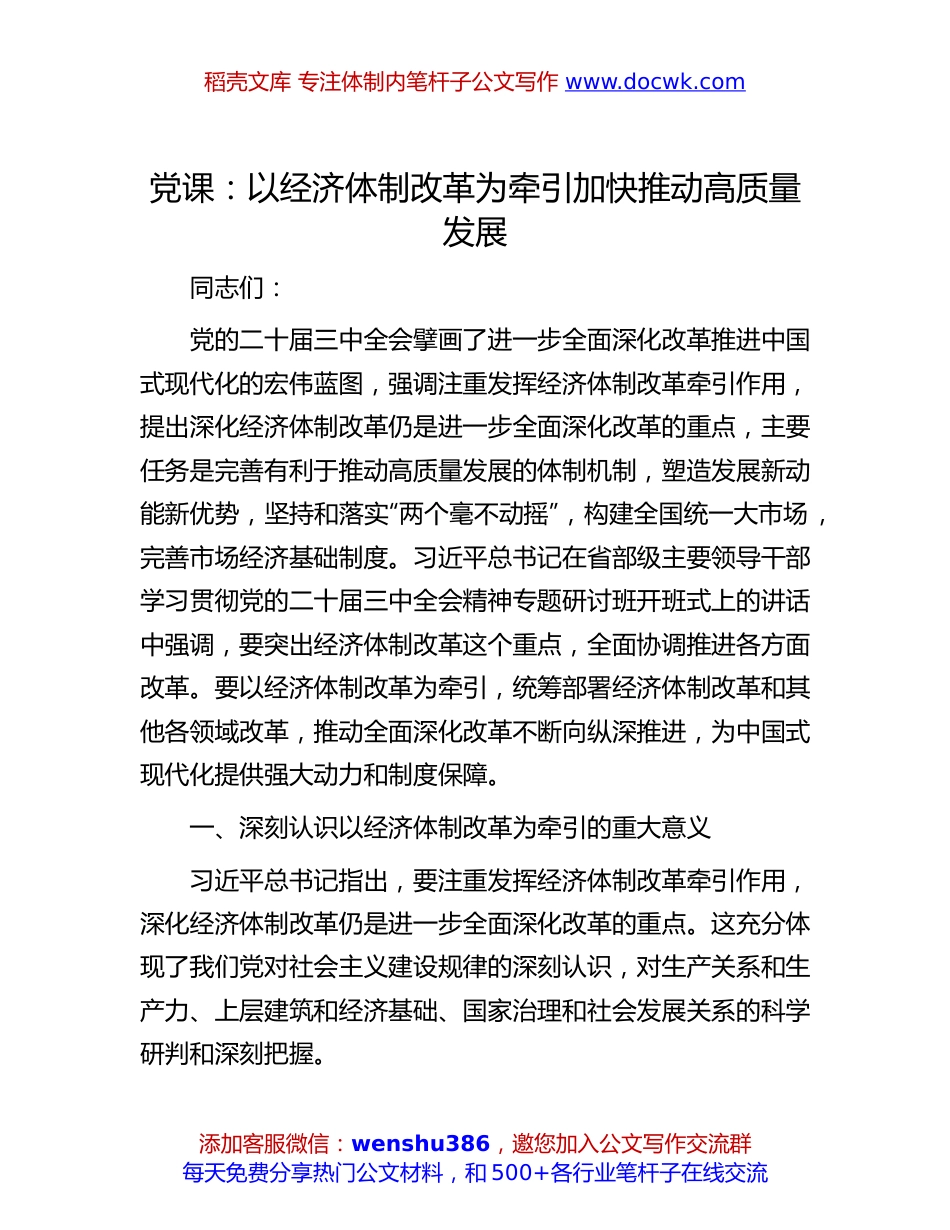 二十届三中全会专题党课：以经济体制改革为牵引 加快推动高质量发展.docx