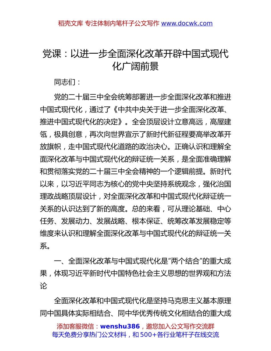 二十届三中全会专题党课：以进一步全面深化改革开辟中国式现代化广阔前景.docx