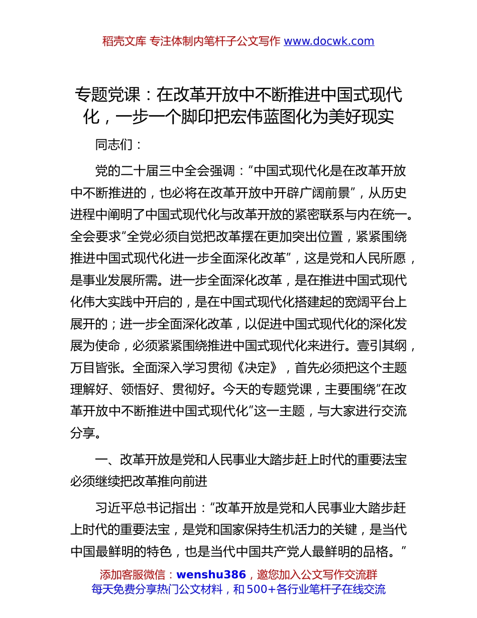 二十届三中全会专题党课：在改革开放中不断推进中国式现代化，一步一个脚印把宏伟蓝图化为美好现实.docx