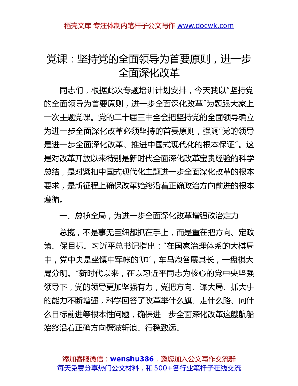 二十届三中全会专题党课：坚持党的全面领导为首要原则，进一步全面深化改革.docx