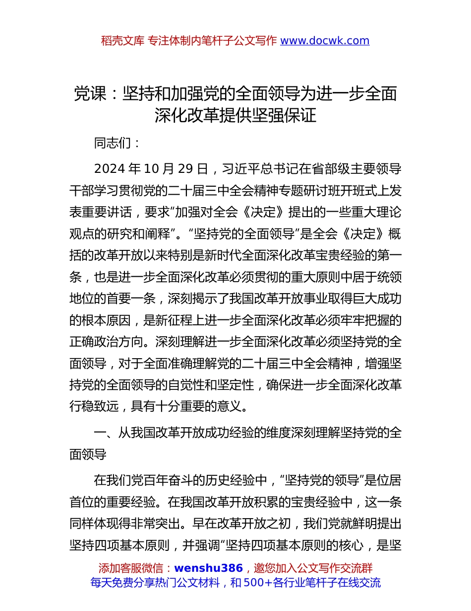 二十届三中全会专题党课：坚持和加强党的全面领导 为进一步全面深化改革提供坚强保证.docx