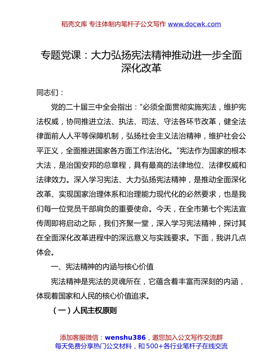 二十届三中全会专题党课：大力弘扬宪法精神 推动进一步全面深化改革.docx