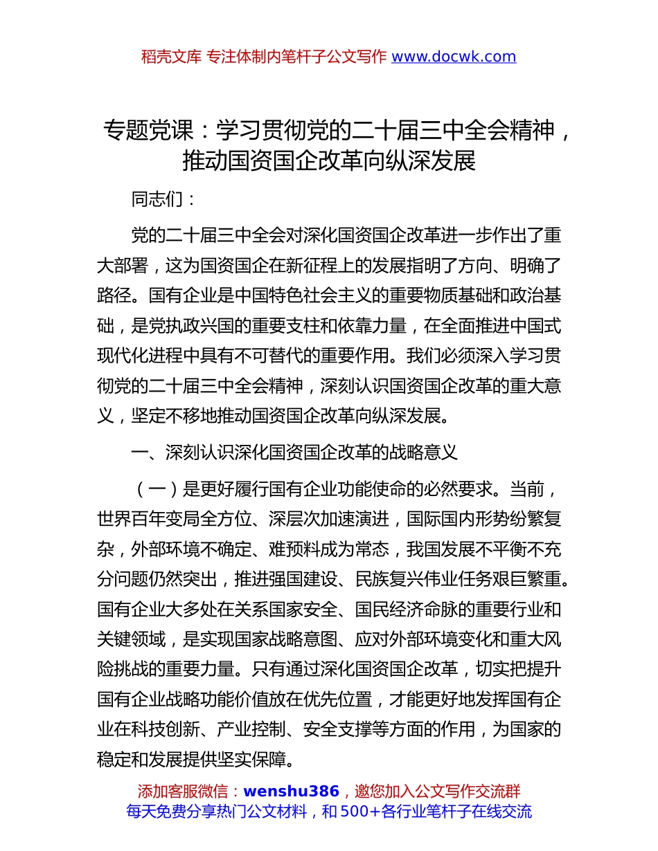二十届三中全会专题党课：学习贯彻党的二十届三中全会精神，推动国资国企改革向纵深发展.docx