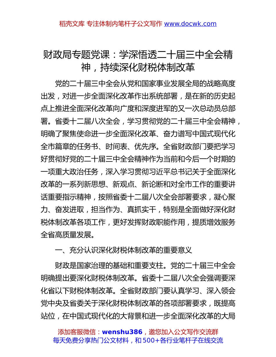 二十届三中全会专题党课：学深悟透二十届三中全会精神，持续深化财税体制改革.docx