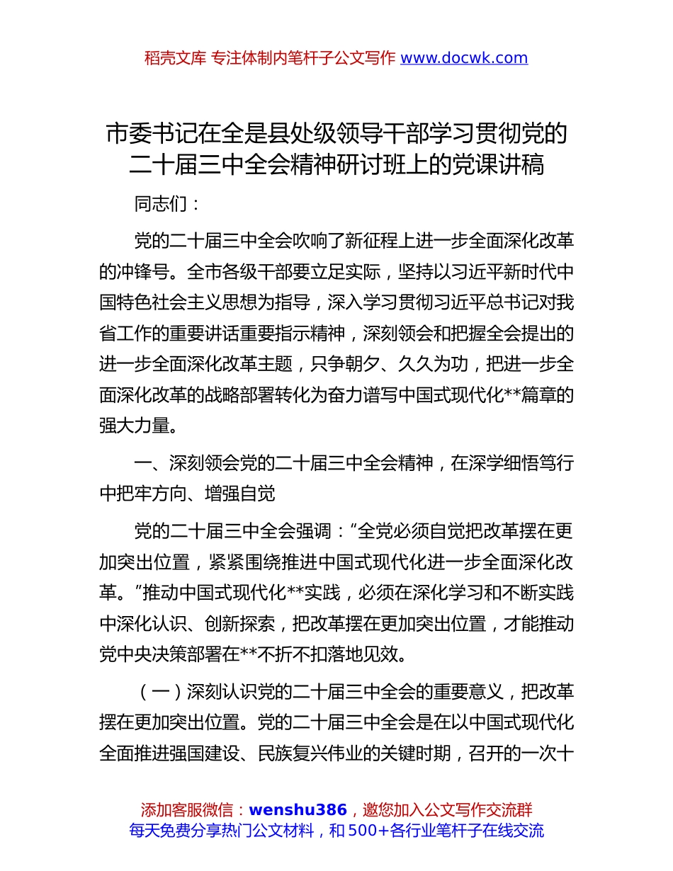 二十届三中全会专题党课：市委书记在全是县处级领导干部学习贯彻党的二十届三中全会精神研讨班上的党课讲稿.docx