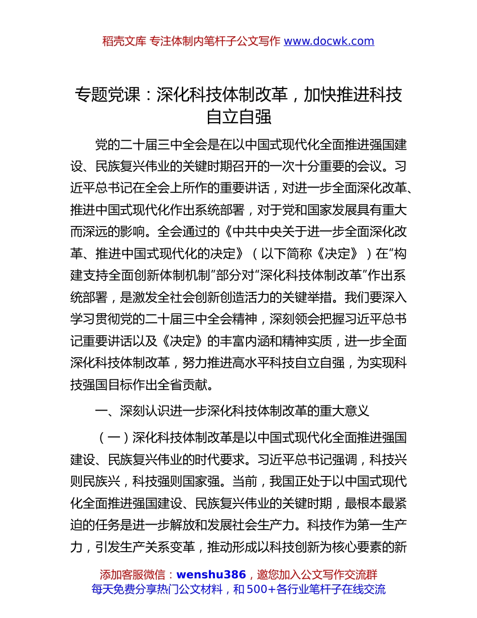 二十届三中全会专题党课：深化科技体制改革，加快推进科技自立自强.docx