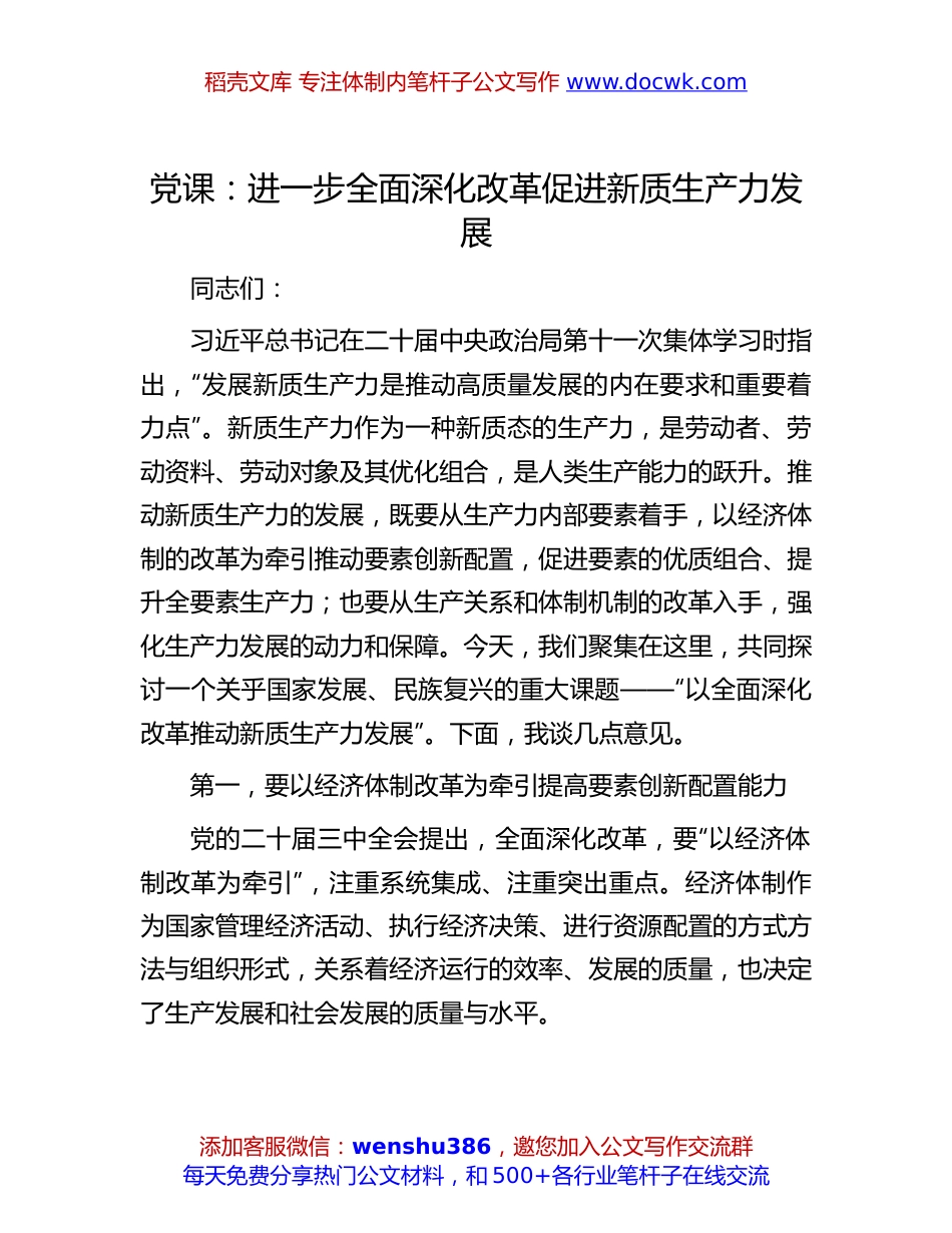 二十届三中全会专题党课：进一步全面深化改革 促进新质生产力发展.docx