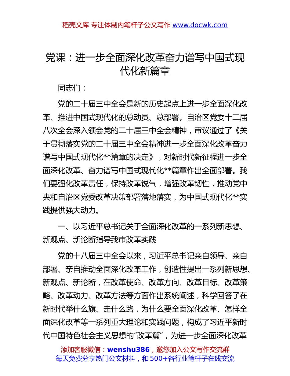 二十届三中全会专题党课：进一步全面深化改革 奋力谱写中国式现代化新篇章.docx