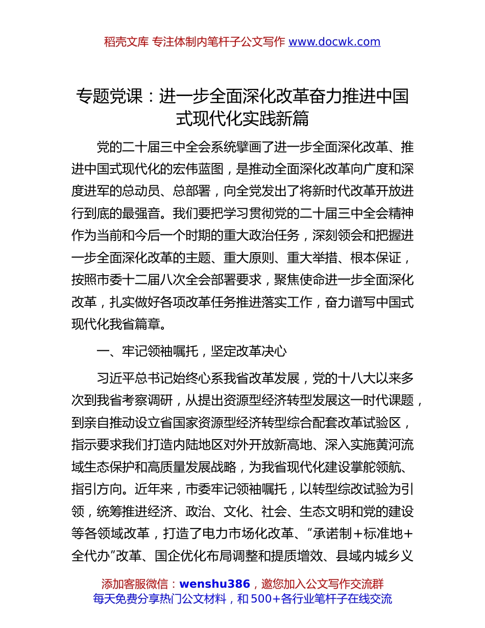 二十届三中全会专题党课：进一步全面深化改革奋力推进中国式现代化实践新篇.docx