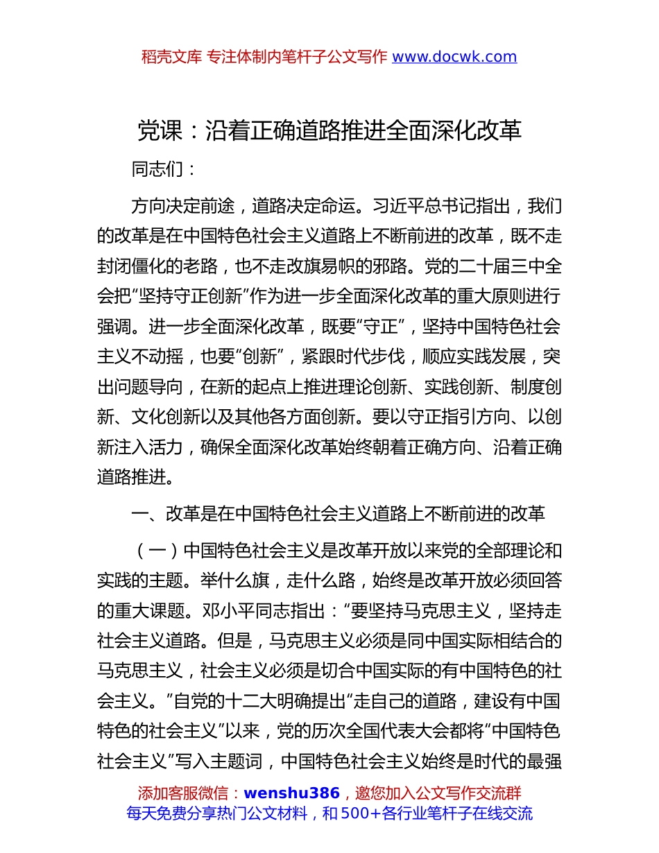二十届三中全会党课：沿着正确道路推进全面深化改革.docx
