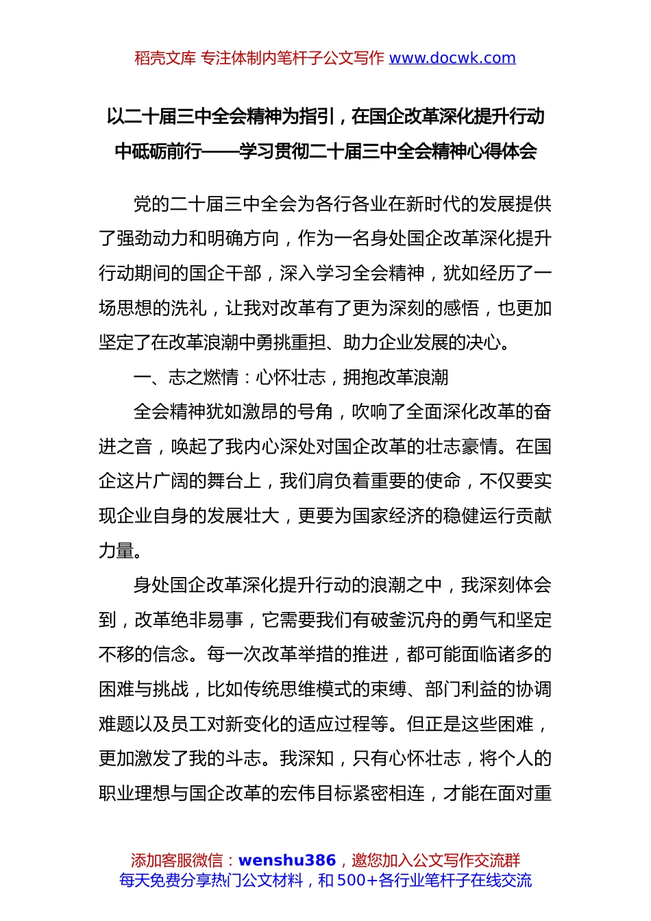 以二十届三中全会精神为指引，在国企改革深化提升行动中砥砺前行——学习贯彻二十届三中全会精神心得体会.docx