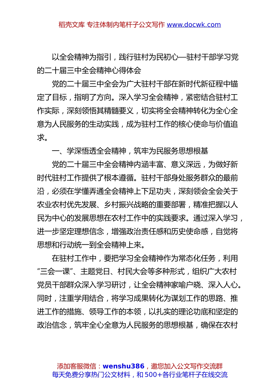 以全会精神为指引，践行驻村为民初心—驻村干部学习党的二十届三中全会精神心得体会.docx