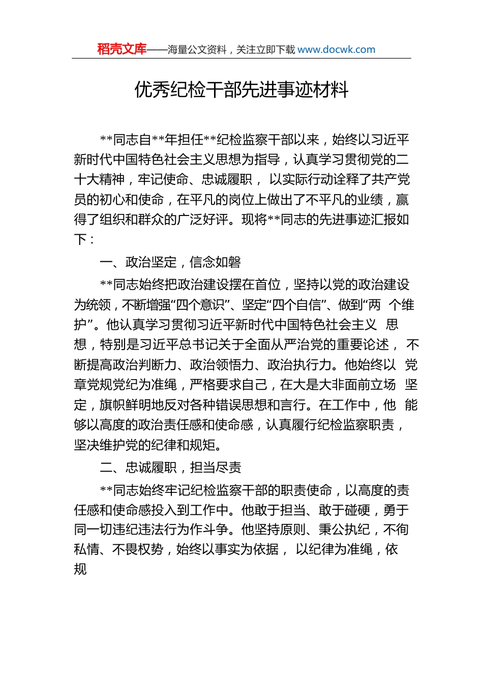 优秀纪检干部先进事迹材料.docx