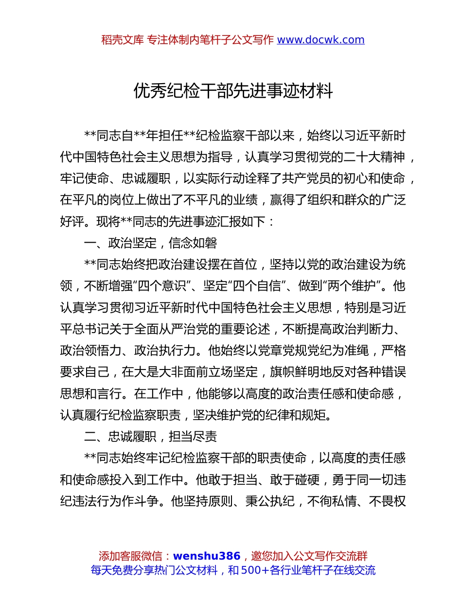 优秀纪检干部先进事迹：优秀纪检干部先进事迹材料.docx