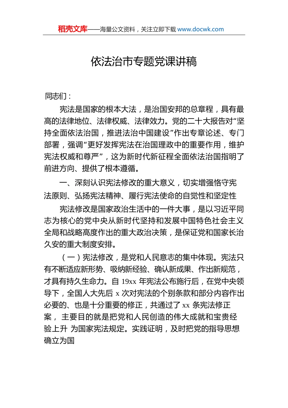 依法治市专题党课讲稿.docx