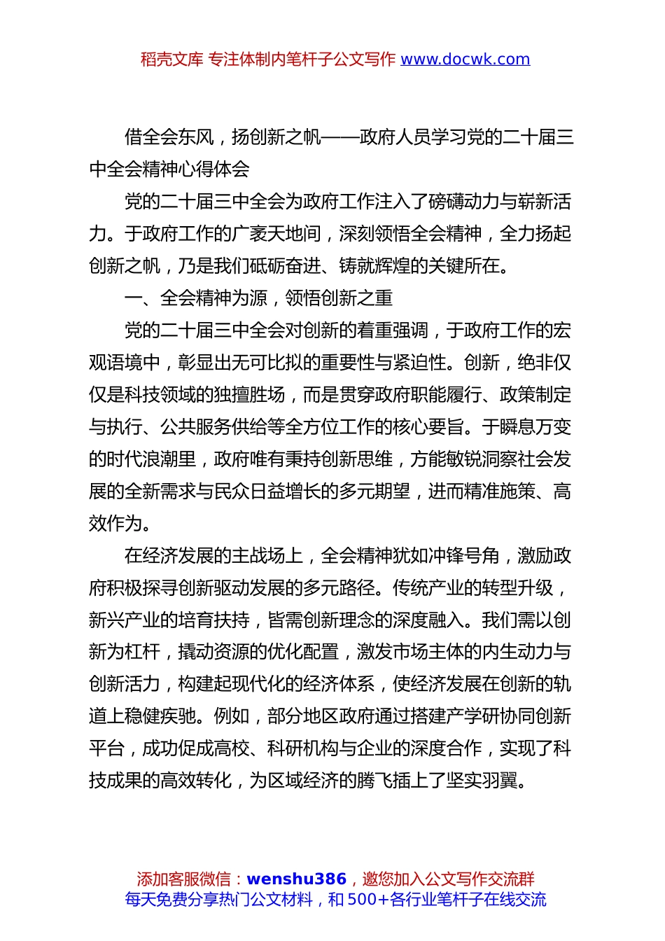借全会东风，扬创新之帆——政府人员学习党的二十届三中全会精神心得体会.docx