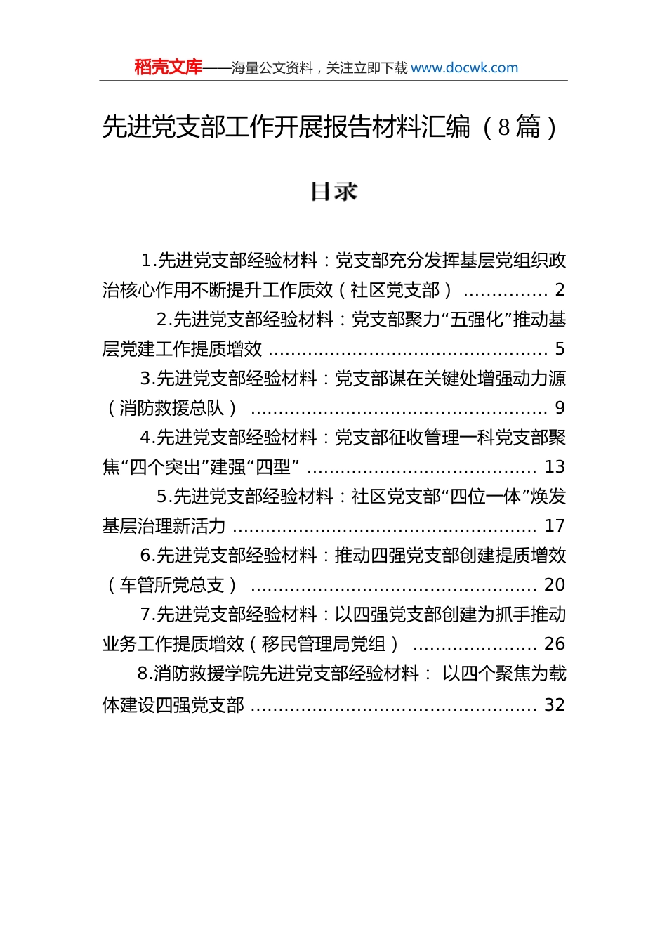 先进党支部工作开展报告材料汇编（8篇）.docx