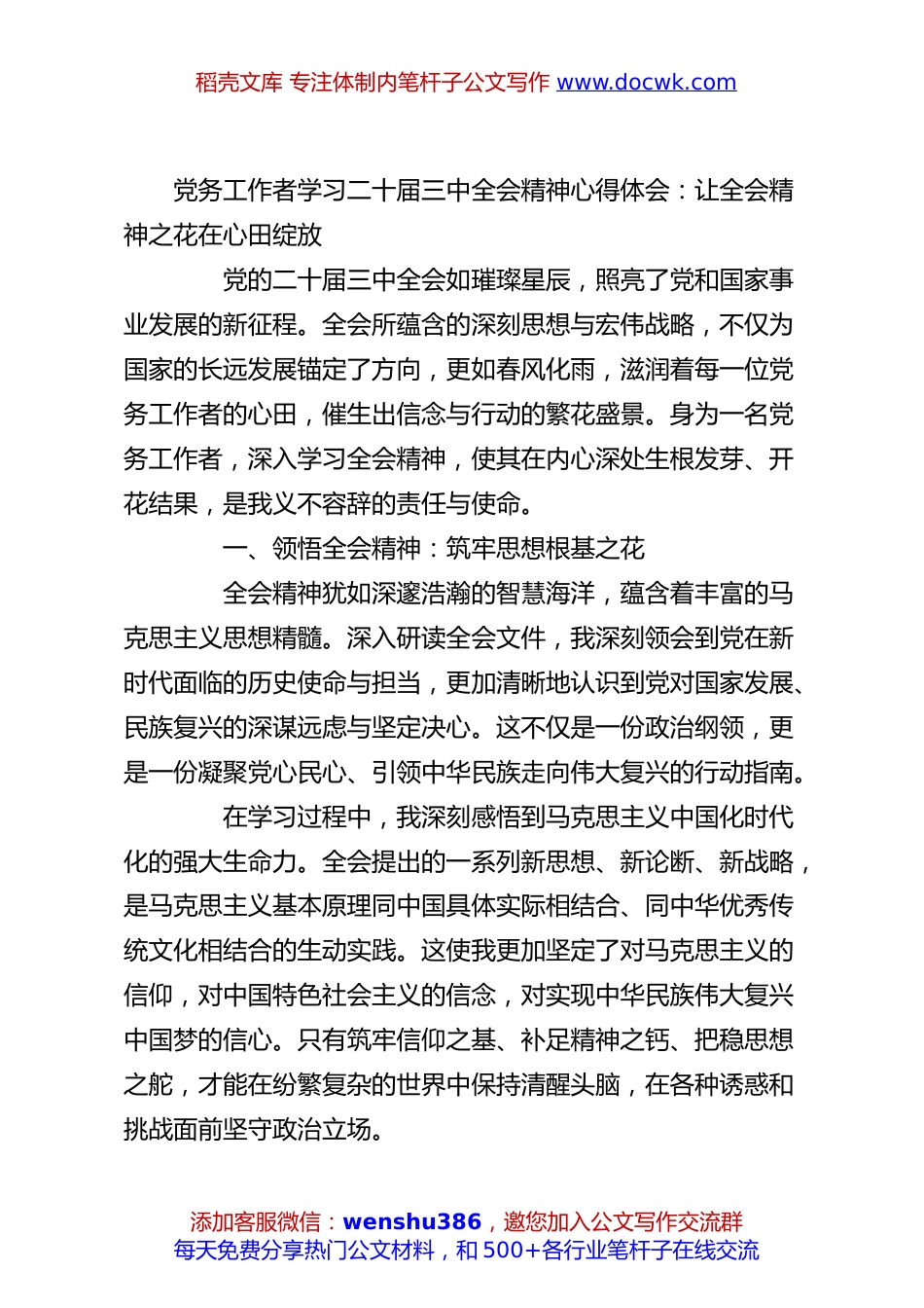 党务工作者学习二十届三中全会精神心得体会：让全会精神之花在心田绽放.docx