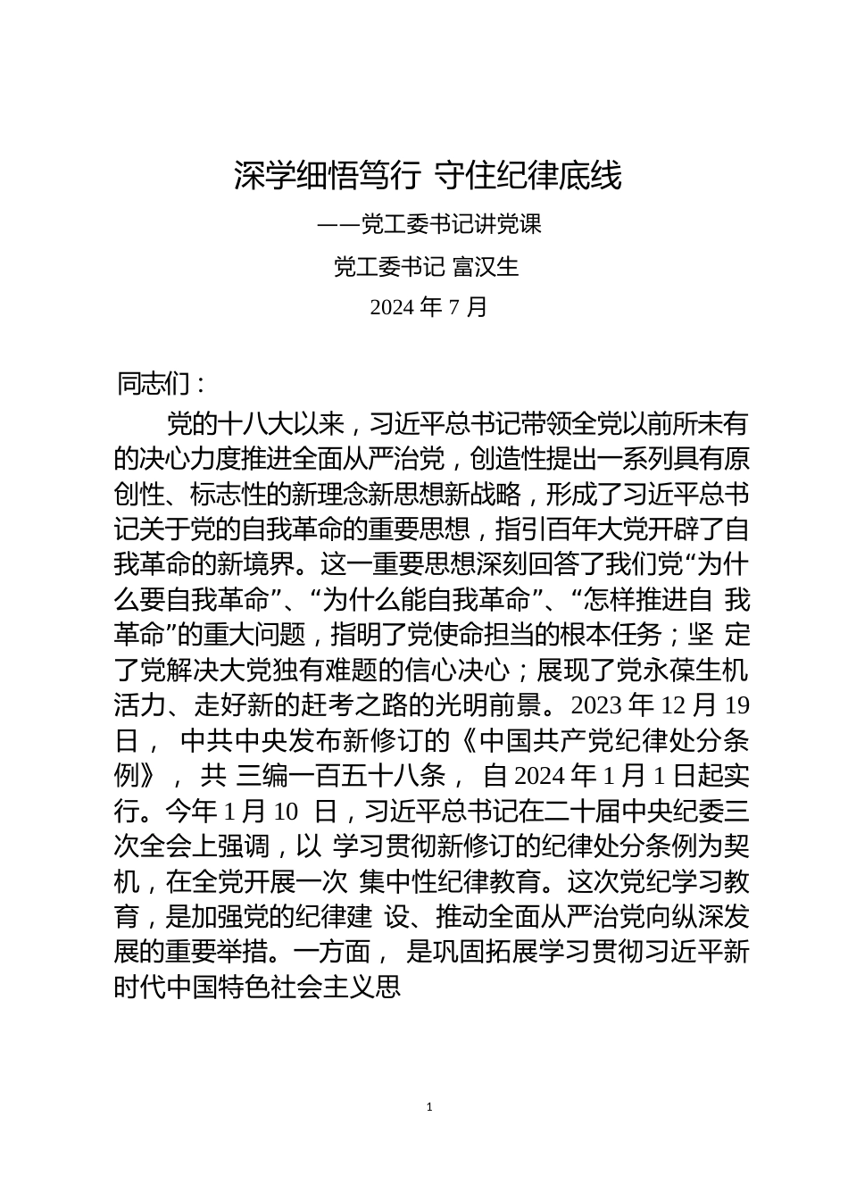 党工委书记讲纪律党课2024.7.4.docx