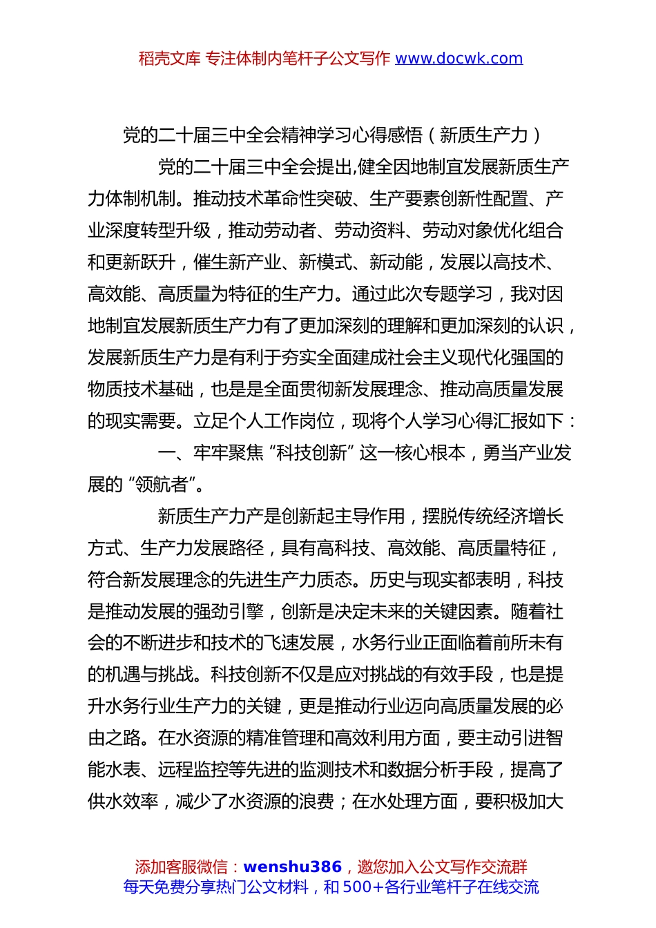 党的二十届三中全会精神学习心得感悟（新质生产力）.docx