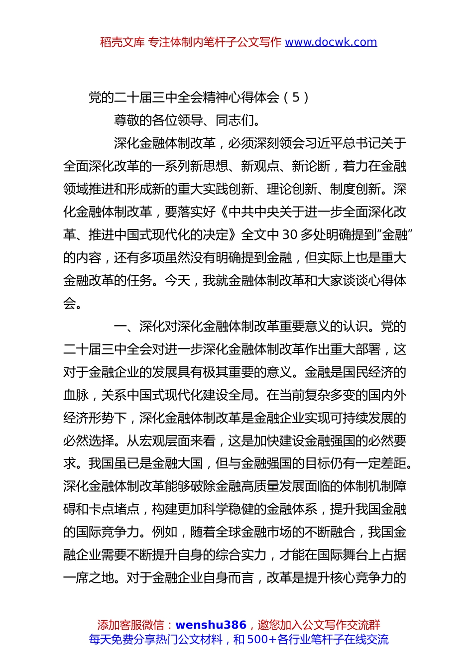 党的二十届三中全会精神心得体会（5）.docx