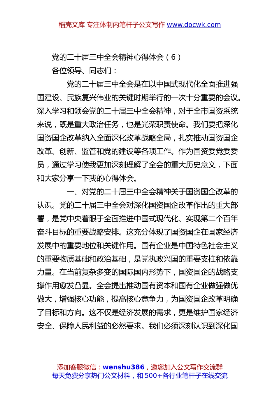 党的二十届三中全会精神心得体会（6）.docx