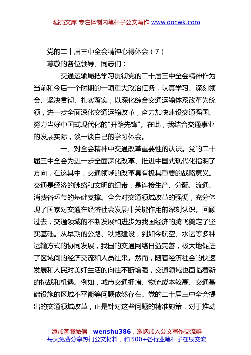 党的二十届三中全会精神心得体会（7）.docx