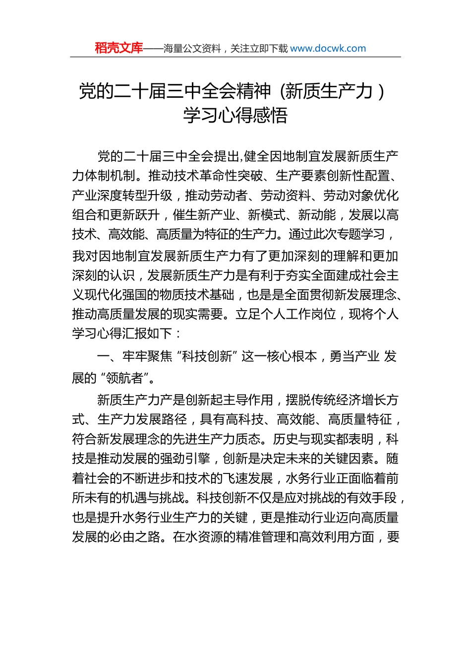 党的二十届三中全会精神（新质生产力）学习心得感悟.docx