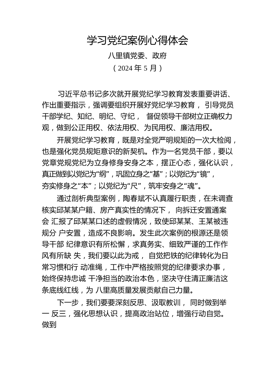 党纪教育案例心得体会（党委政府).docx