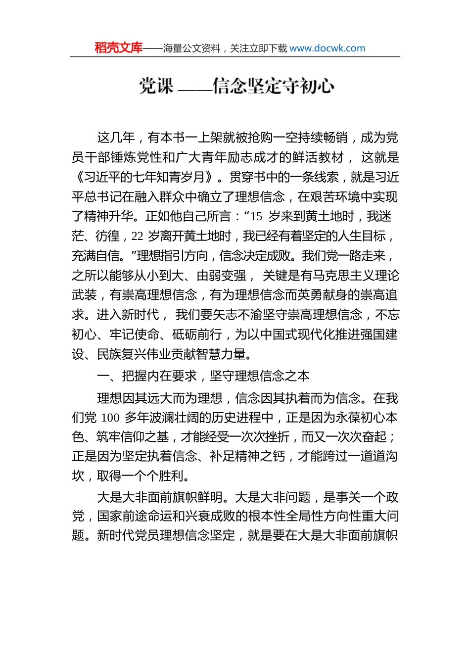 党课——信念坚定守初心.docx