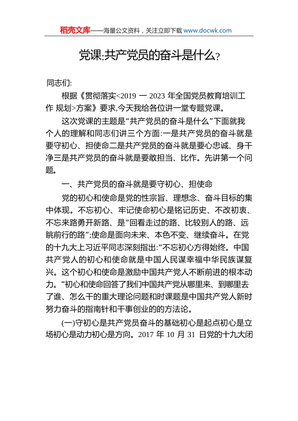 党课共产党员的奋斗是什么.docx