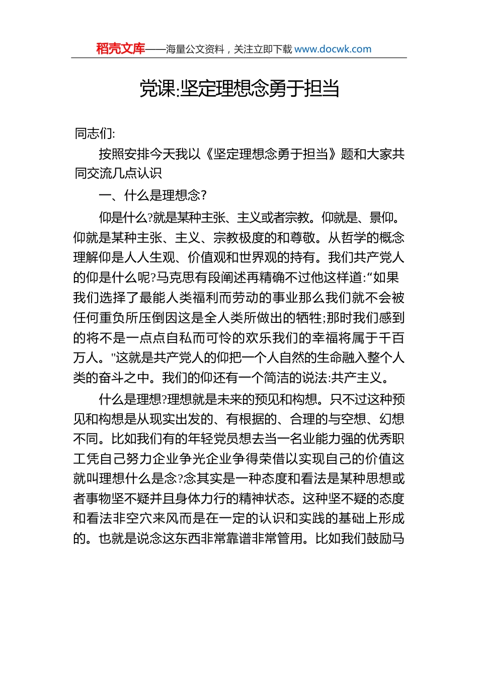 党课坚定理想念勇于担当.docx