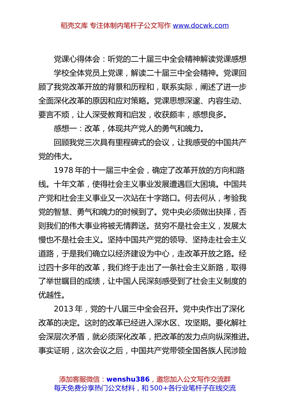 党课心得体会：听党的二十届三中全会精神解读党课感想.docx