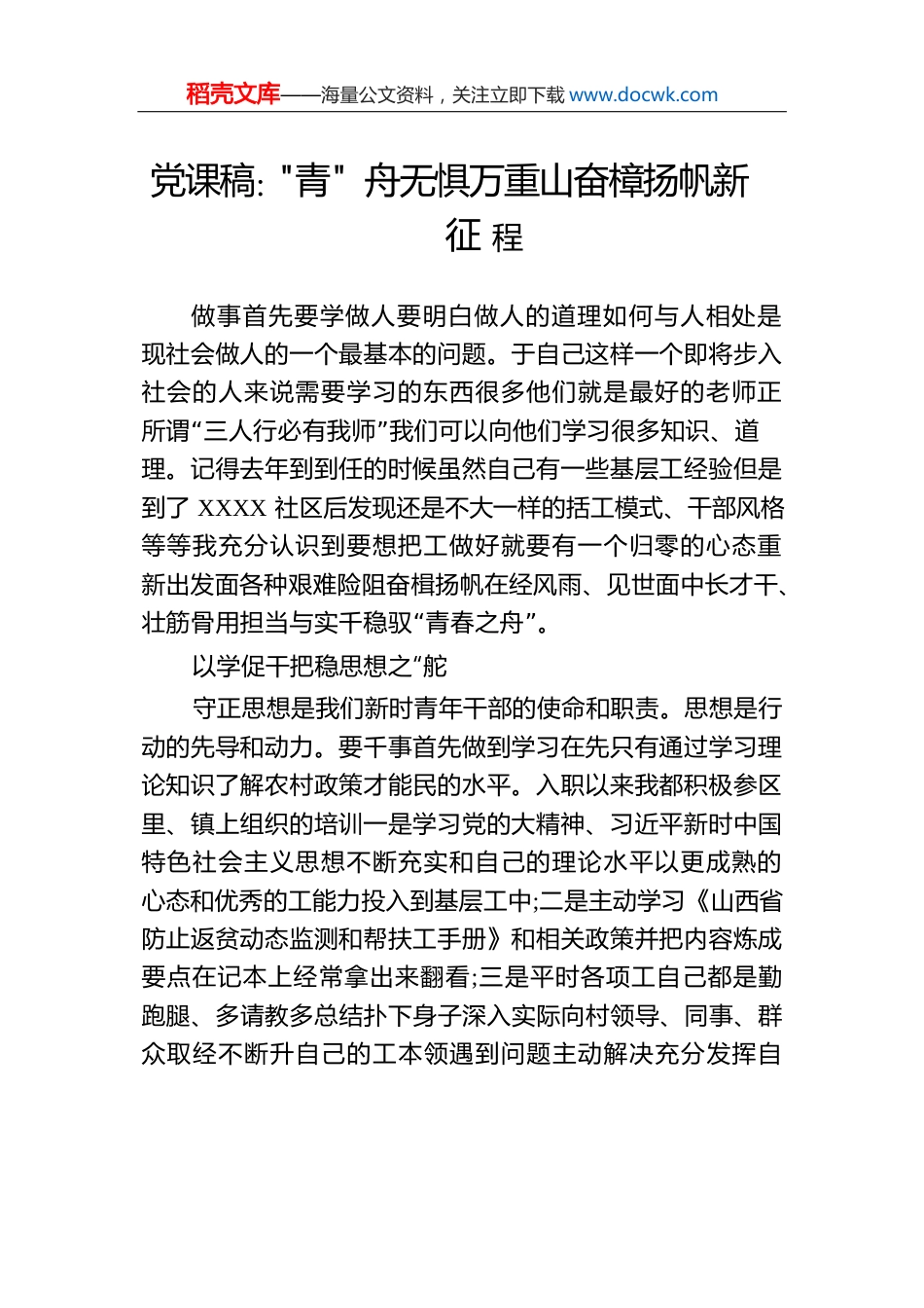 党课稿“青”舟无惧万重山奋楫扬帆新征程.docx