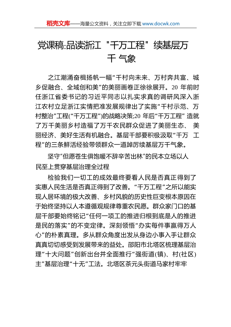 党课稿品读浙江“千万工程”续基层万千气象.docx