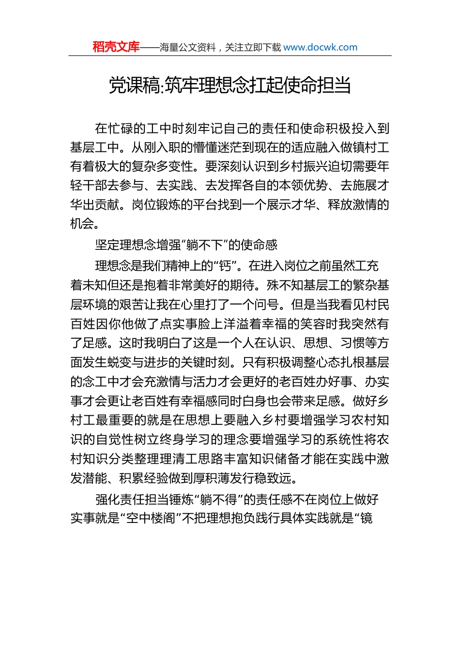 党课稿筑牢理想念扛起使命担当.docx