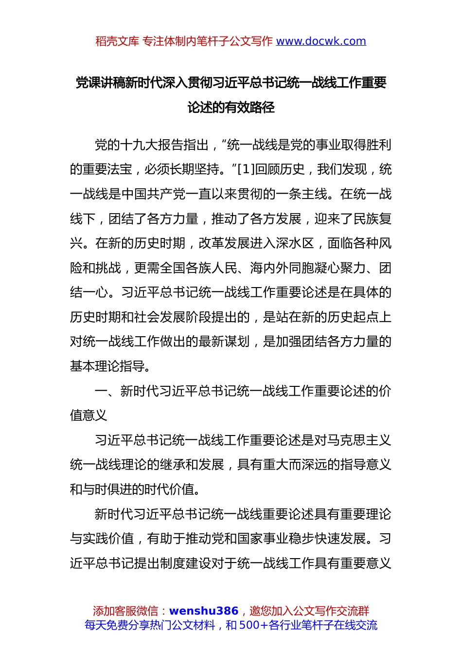 党课讲稿新时代深入贯彻习近平总书记统一战线工作重要论述的有效路径.docx