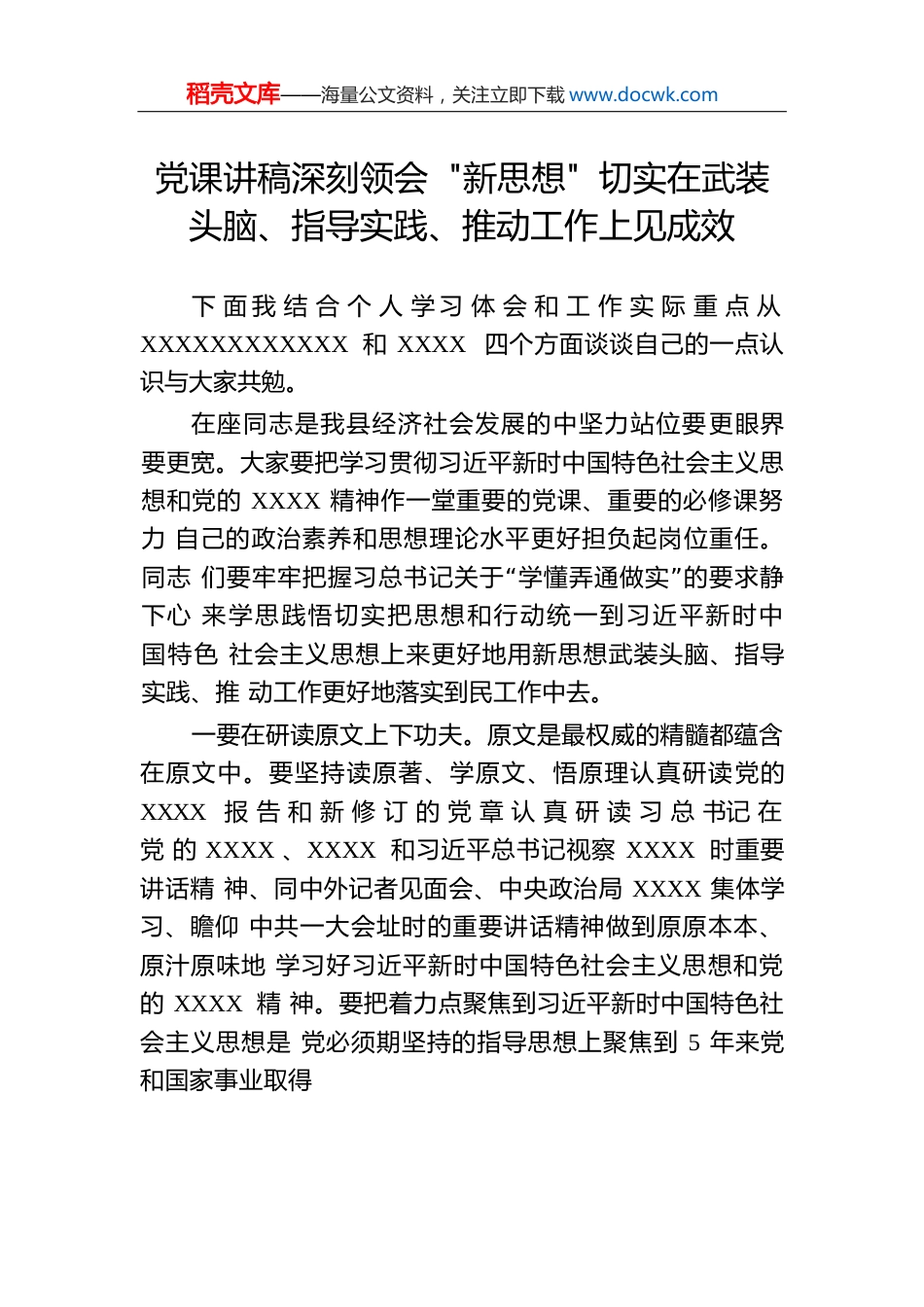 党课讲稿深刻领会“新思想”切实在武装头脑、指导实践、推动工作上见成效.docx