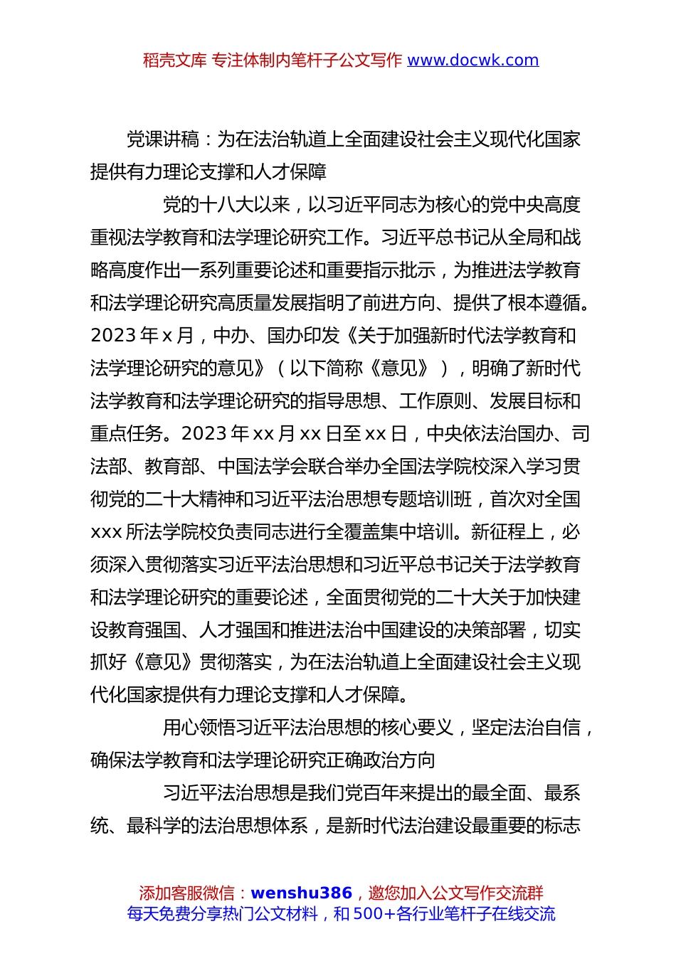 党课讲稿：为在法治轨道上全面建设社会主义现代化国家提供有力理论支撑和人才保障.docx