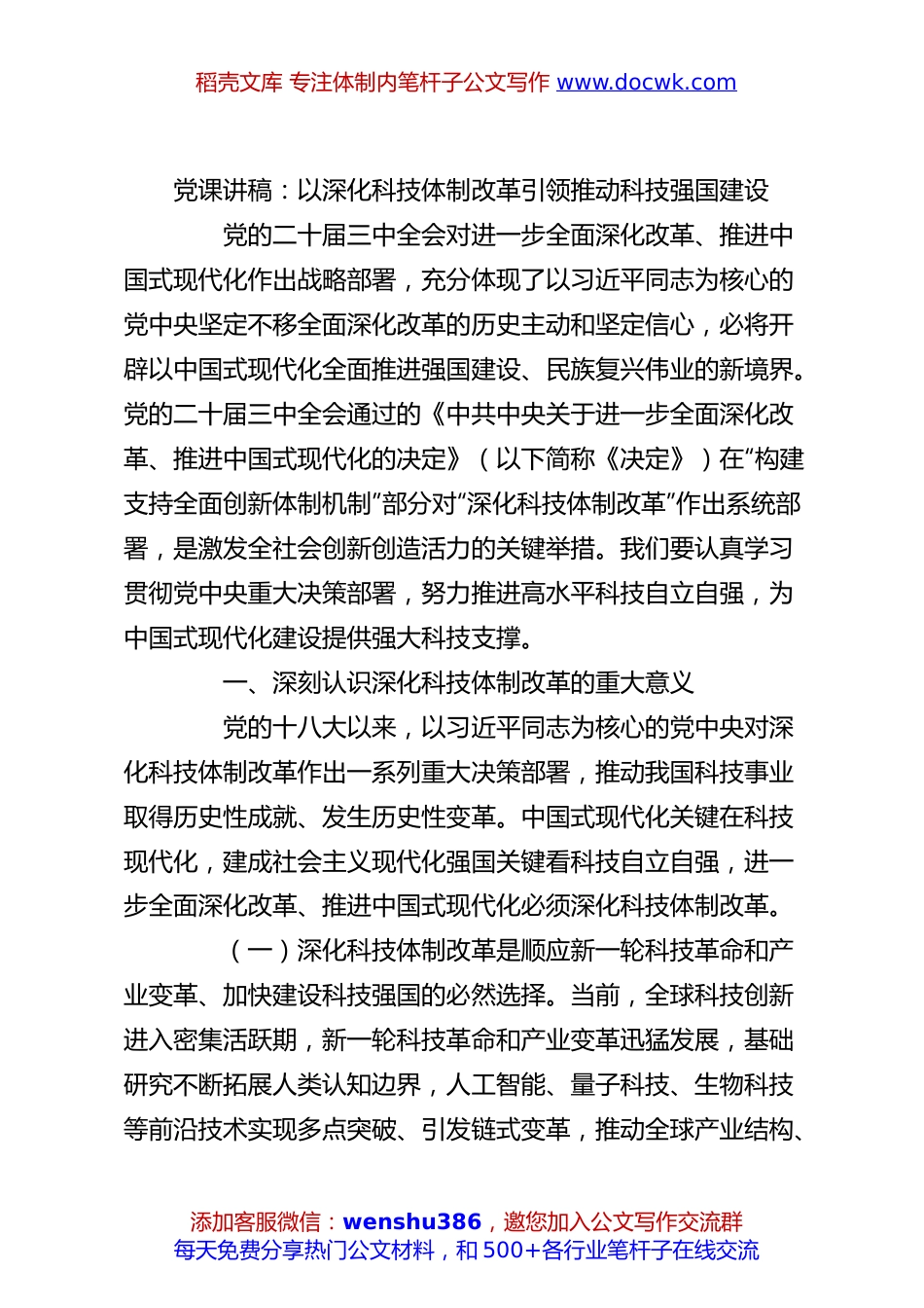 党课讲稿：以深化科技体制改革引领推动科技强国建设.docx