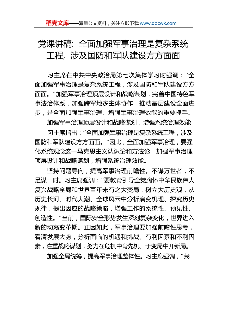 党课讲稿：全面加强军事治理是复杂系统工程，涉及国防和军队建设方方面面.docx