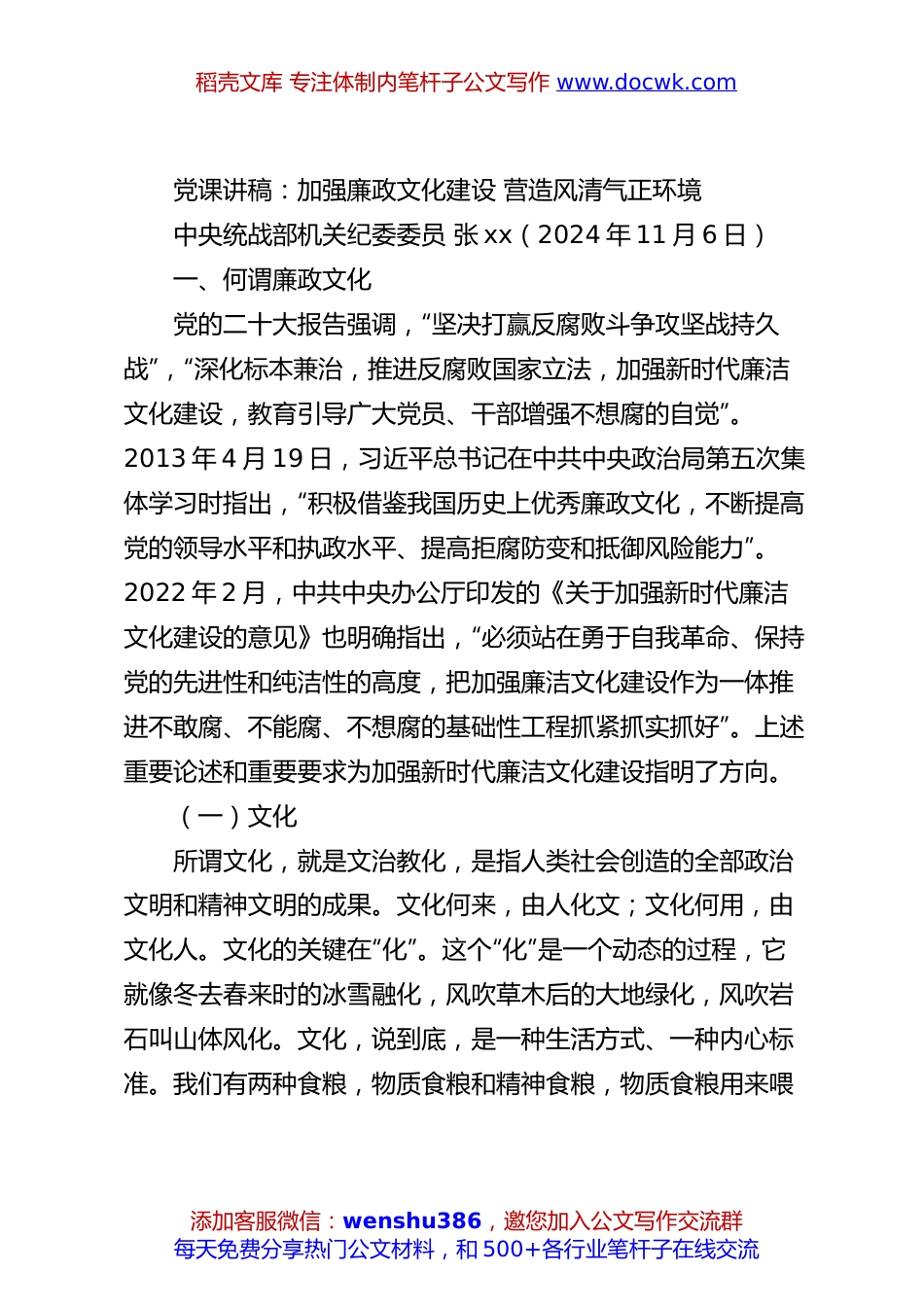 党课讲稿：加强廉政文化建设 营造风清气正环境.docx