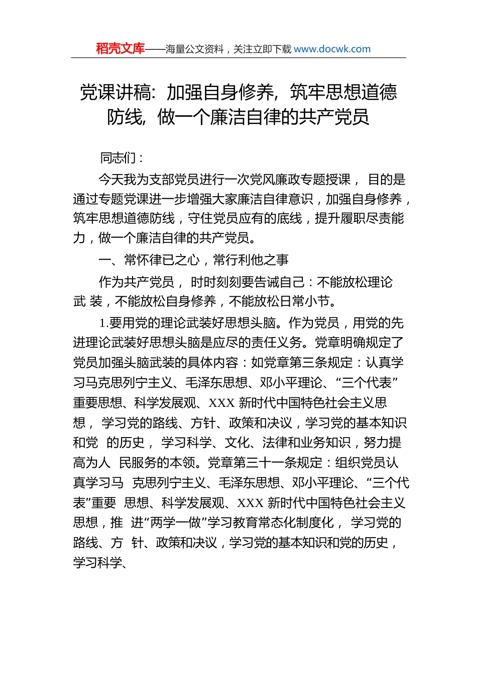 党课讲稿：加强自身修养，筑牢思想道德防线，做一个廉洁自律的共产党员.docx