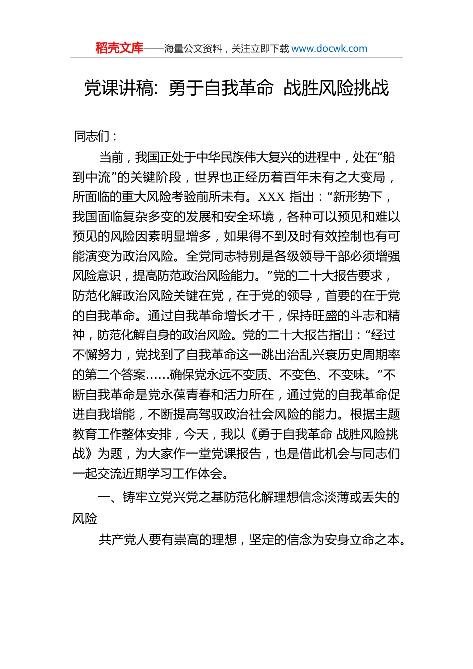 党课讲稿：勇于自我革命战胜风险挑战.docx