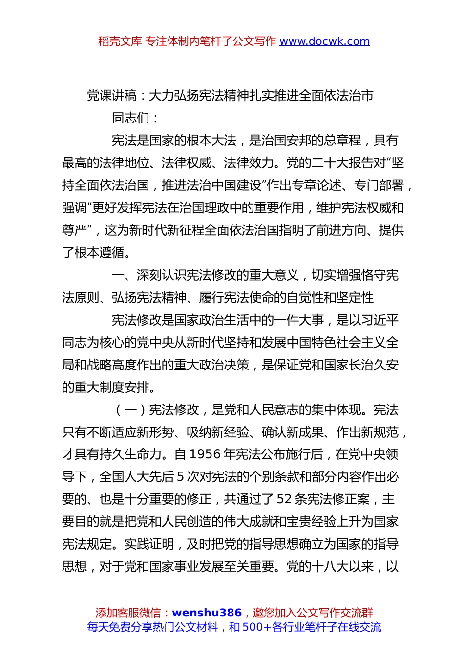 党课讲稿：大力弘扬宪法精神扎实推进全面依法治市.docx