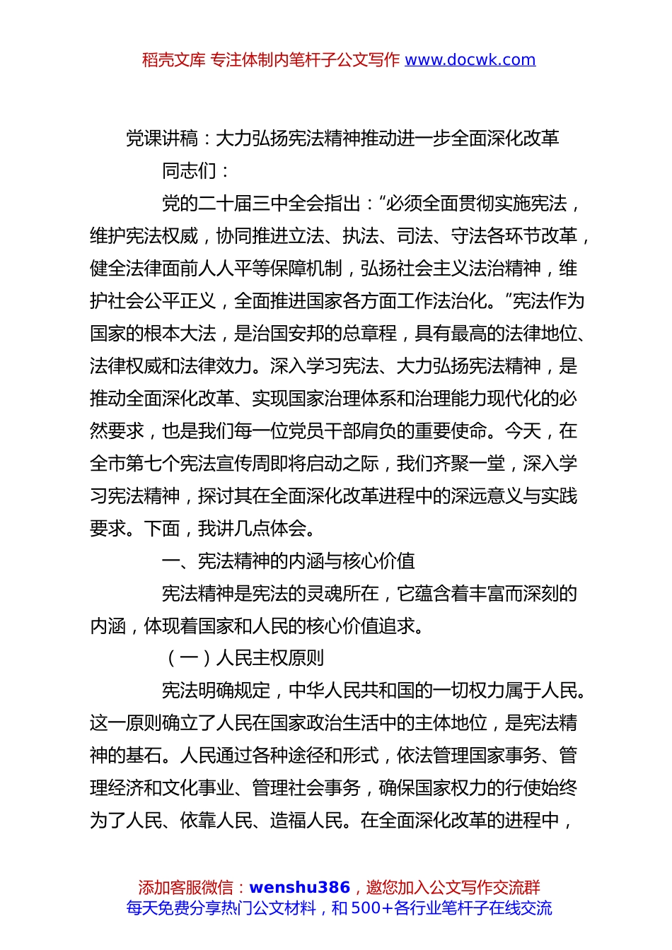 党课讲稿：大力弘扬宪法精神推动进一步全面深化改革.docx