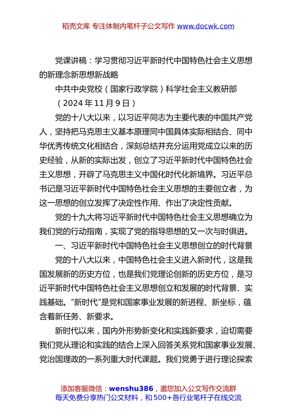党课讲稿：学习贯彻总书记新时代中国特色社会主义思想的新理念新思想新战略.docx