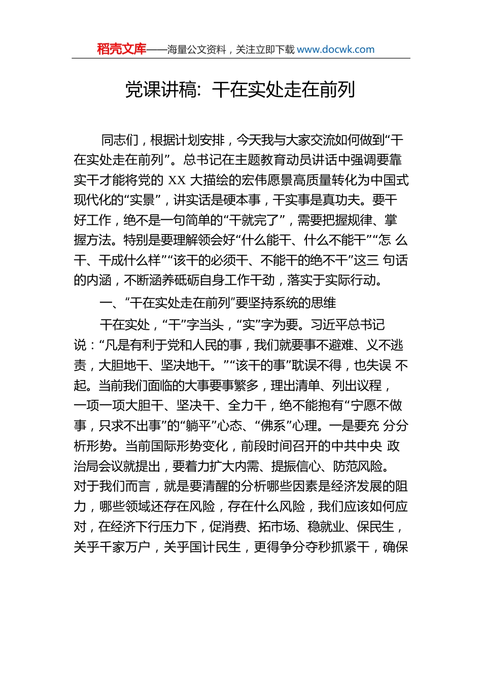 党课讲稿：干在实处走在前列.docx