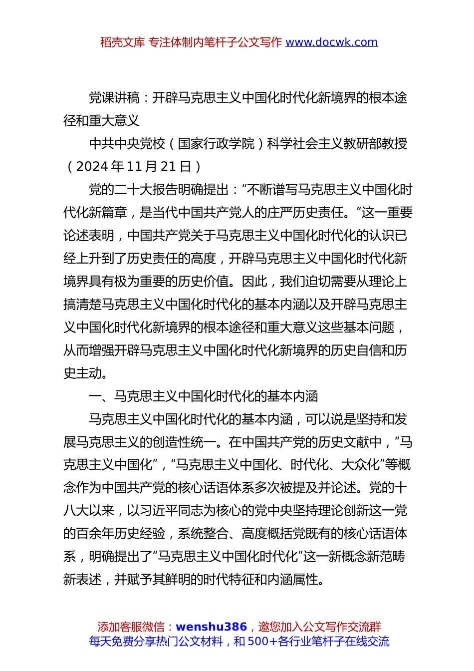 党课讲稿：开辟马克思主义中国化时代化新境界的根本途径和重大意义.docx